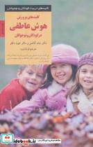 کتاب پرورش هوش عاطفی در کودکان و نوجوانان (کلیدهای تربیت کودکان و نوجوانان) - اثر جان گاتمن-جون دکلر - نشر صابرین